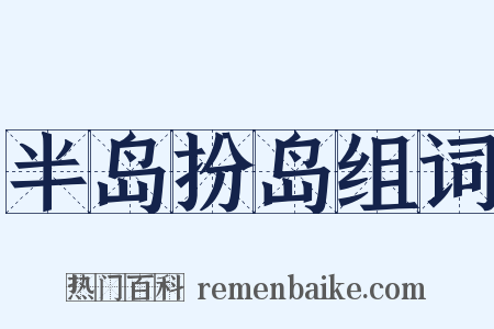 半岛扮岛组词是什么意思的图片